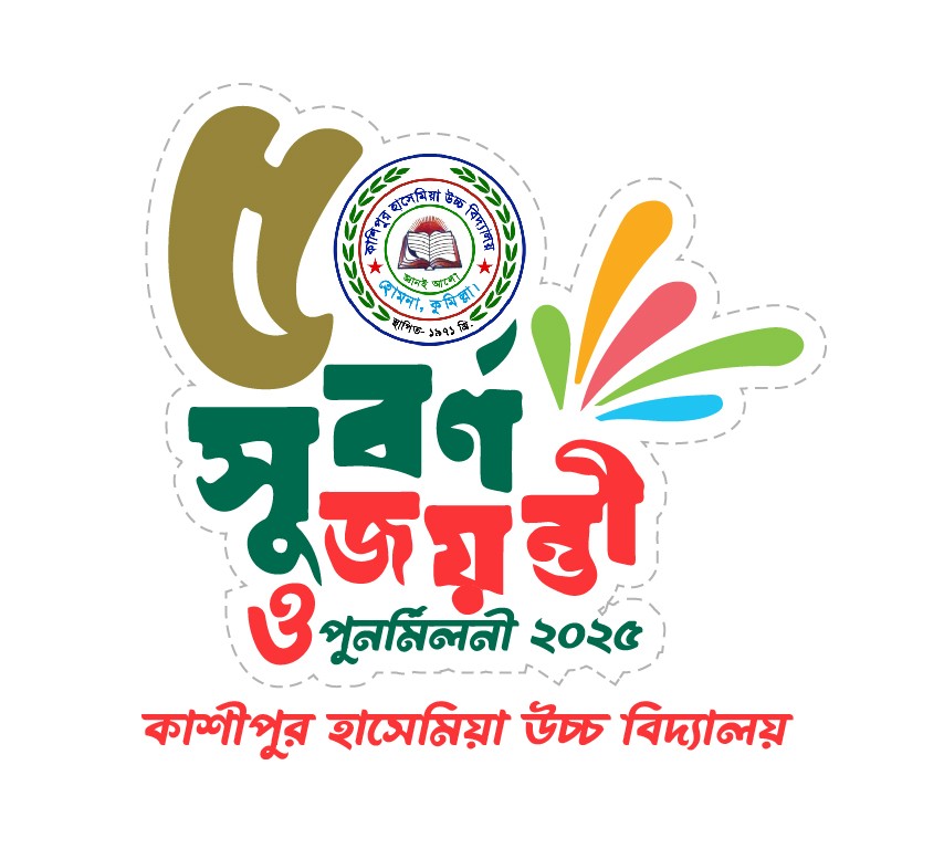 সুবর্ণ জয়ন্তী ও পুনর্মিলনী অনুষ্ঠান - ২০২৫